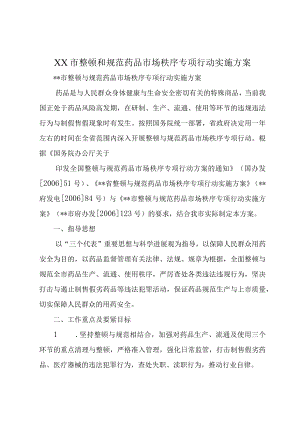 XX市整顿和规范药品市场秩序专项行动实施方案.docx