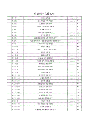 5反恐程序文件.docx