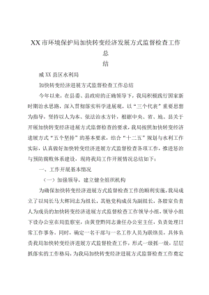 XX市环境保护局加快转变经济发展方式监督检查工作总结.docx