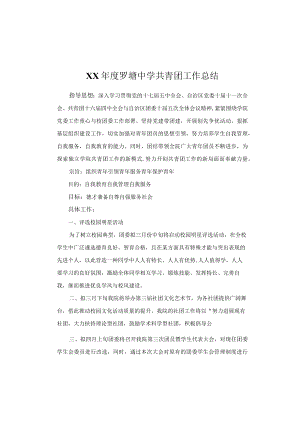 XX年度罗塘中学共青团工作总结.docx