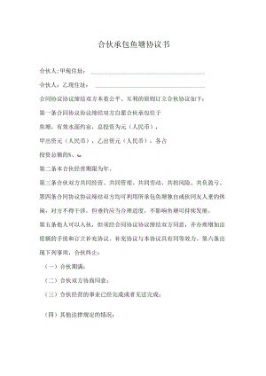 最新合同范本合伙承包鱼塘合同模板.docx