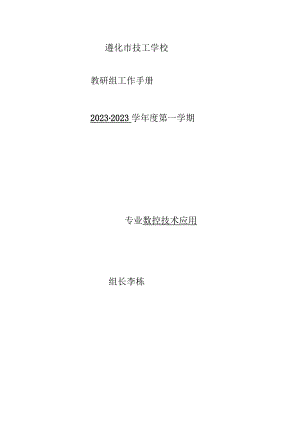 遵化市技工学校教研组工作手册20232023学年度第一学期专业数控技术应用组长李栋.docx