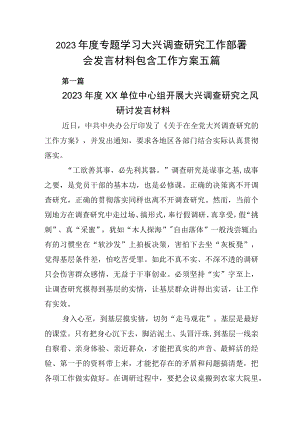 2023年度专题学习大兴调查研究工作部署会发言材料包含工作方案五篇.docx