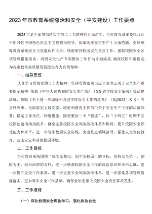 2023年市教育系统综治和安全（平安建设）工作要点.docx