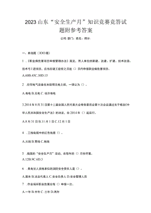 2023山东安全生产月知识竞赛竞答试题附参考答案.docx