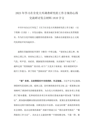 2023年学习在全党大兴调查研究的工作方案的心得交流研讨发言材料1810字文.docx
