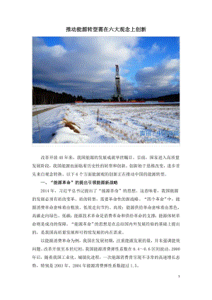 推动能源转型需在六大观念上创新.doc