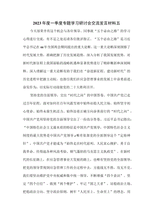 2023年度一季度专题学习研讨会交流发言材料五.docx