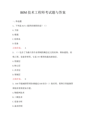 BIM技术工程师考试题与答案.docx