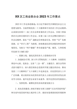 XX区工商业联合会2023年工作要点.docx