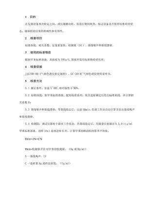 GC气相色谱仪期间核查.docx