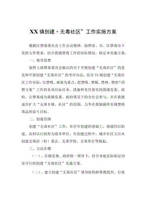XX镇创建无毒社区工作实施方案.docx