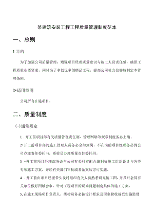 某建筑安装工程工程质量管理制度范本.docx
