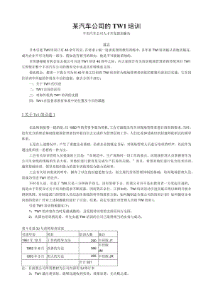 某汽车公司的TWI培训.docx