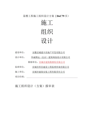 某楼工程施工组织设计方案(DOC 79页).docx