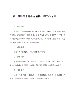 第二届汕尾市青少年编程大赛工作方案.docx