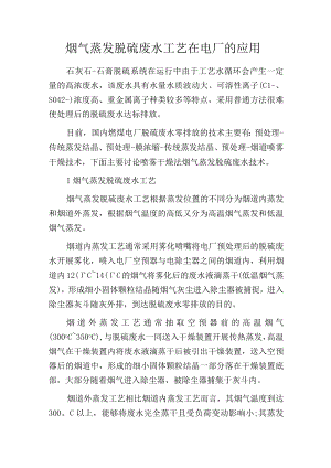 烟气蒸发脱硫废水工艺在电厂的应用.docx