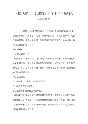 预防地震 ——五家镇北台子小学主题班会活动教案.docx