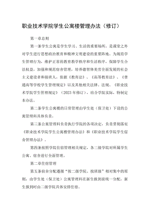 职业技术学院学生公寓楼管理办法修订.docx