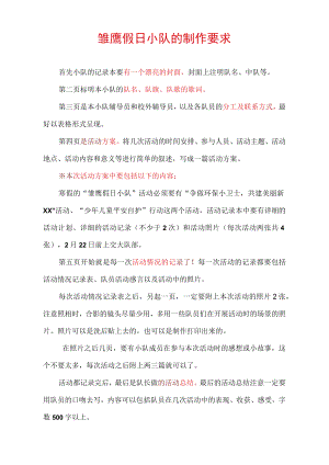 雏鹰假日小队的制作要求.docx