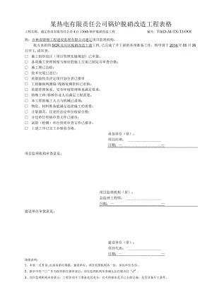 某热电有限责任公司锅炉脱硝改造工程表格.docx