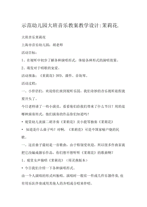 示范幼儿园大班音乐教案教学设计：茉莉花.docx