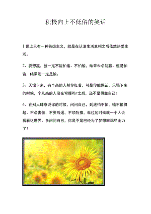 积极向上不低俗的笑话.docx
