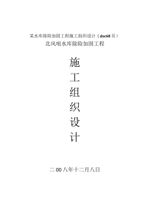 某水库除险加固工程施工组织设计(doc 68页).docx