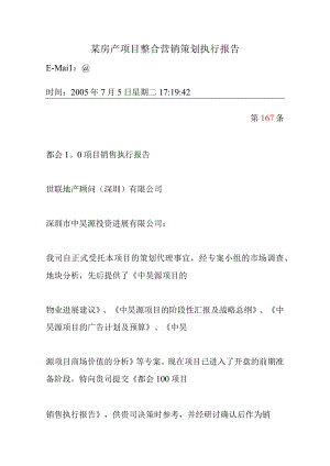 某房产项目整合营销策划执行报告.docx