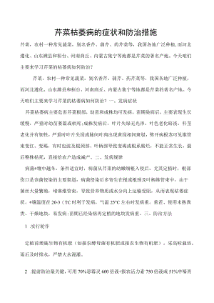 芹菜枯萎病的症状和防治措施.docx