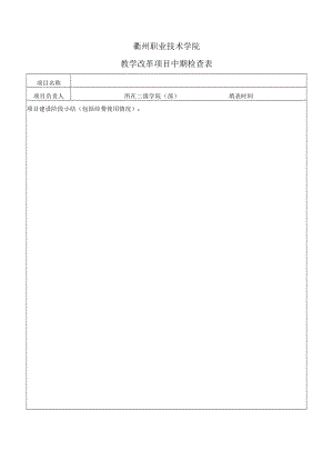 衢州职业技术学院教学改革项目中期检查表.docx