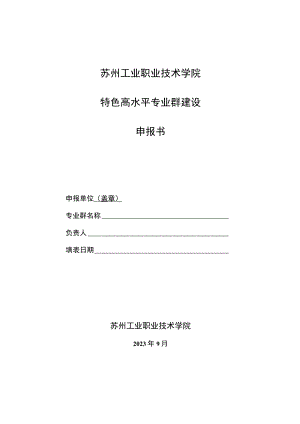 苏州工业职业技术学院特色高水平专业群建设申报书.docx