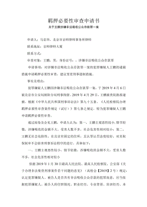 羁押必要性审查申请书.docx