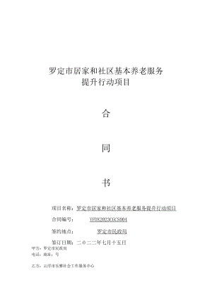 罗定市居家和社区基本养老服务提升行动项目.docx