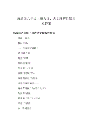 统编版八年级上册古诗古文理解性默写及答案.docx