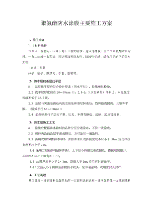 聚氨酯防水涂膜主要施工方案.docx