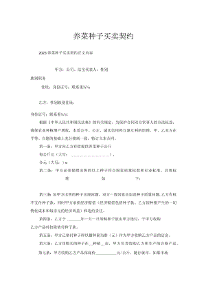 荠菜种子买卖契约.docx