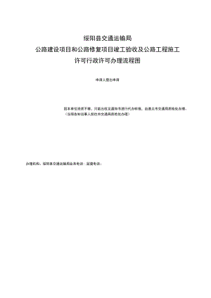 绥阳县交通运输局公路建设项目和公路修复项目竣工验收及公路工程施工许可行政许可办理流程图.docx