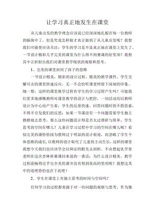 让学习真正地发生在课堂.docx
