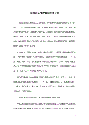 煤电灵活性改造为啥这么慢.doc