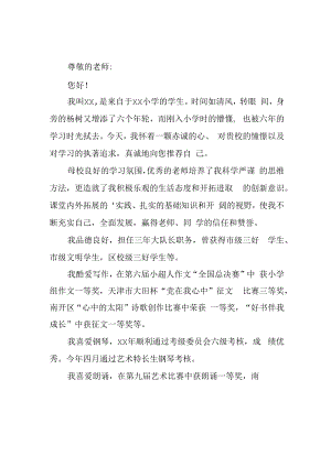 2023年乡镇小学小升初中自荐信 合计4份_002.docx
