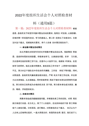 2023年度组织生活会个人对照检查材料(通用9篇).docx
