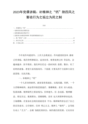2023年党课讲稿：补精神之钙除四风之害祛行为之垢立为民之制.docx