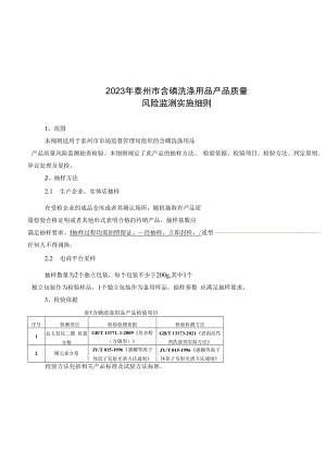 2023年泰州市市级产品质量风险监测实施细则含磷洗涤用品.docx