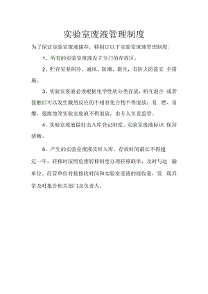 6实验室废液管理制度.docx
