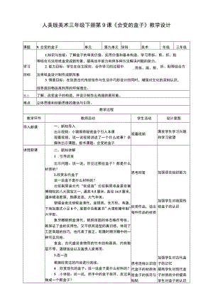 人美版美术三年级下册第九课《会变的盒子》教案.docx
