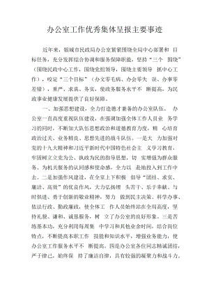 办公室工作优秀集体呈报主要事迹.docx