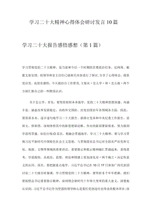 学习二十大精神心得体会研讨发言10篇.docx