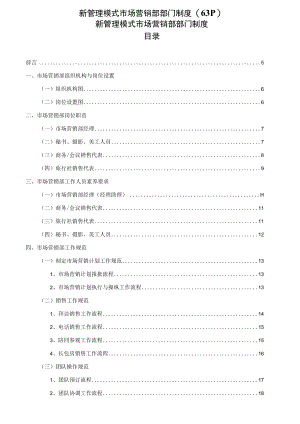 新管理模式市场营销部部门制度(63P).docx