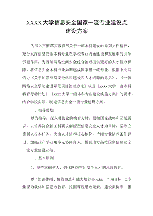 大学信息安全国家一流专业建设点建设方案.docx